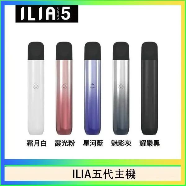 ILIA哩亞五代主機 ILIA五代主機|哩亞Ultra 5代煙桿・通用四五代煙彈・5種顏色現貨:圖片 1