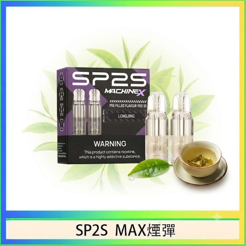 SP2S MAX煙彈-西湖龍井 SP2S MAX煙彈 西湖龍井口味|清香茶韻・適配SP2S MAX主機:圖片 1