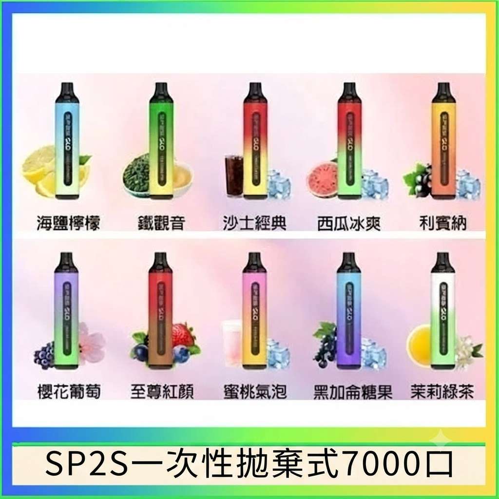 SP2S一次性拋棄式7000口 SP2S拋棄式7000口一次性電子煙 | 8ml大容量 · 超長續航 · 15種口味:圖片 1