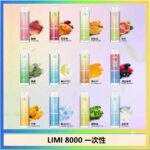 LIMI 8000 拋棄式電子煙 | 辣妹發光棒 · 一次性8000口 · 16款風味