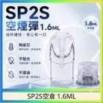 SP2S空倉 | 1.6ML通用一代空煙彈 · 白底陶瓷芯 · 防漏設計 · 台灣現貨