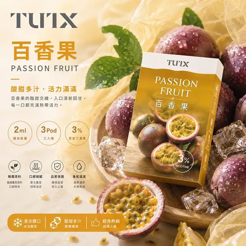 TUTX電子煙一代煙彈-百香果 TUTX煙彈口味推薦【百香果】一代通用煙彈 · 2mlx3顆入 · 3%濃度:圖片 1
