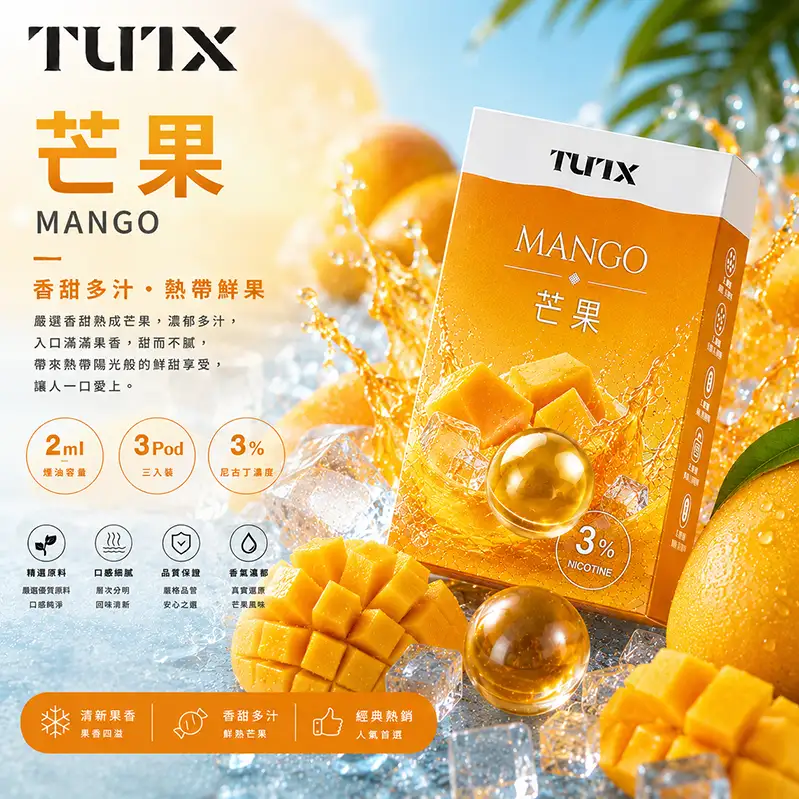 TUTX電子煙一代煙彈-芒果 TUTX電子煙一代煙彈【芒果】透明煙彈 · 2mlx3顆入 · 3%濃度:圖片 1