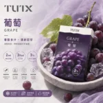 TUTX電子煙一代煙彈【葡萄】透明煙彈 · 2mlx3顆入 · 3%濃度