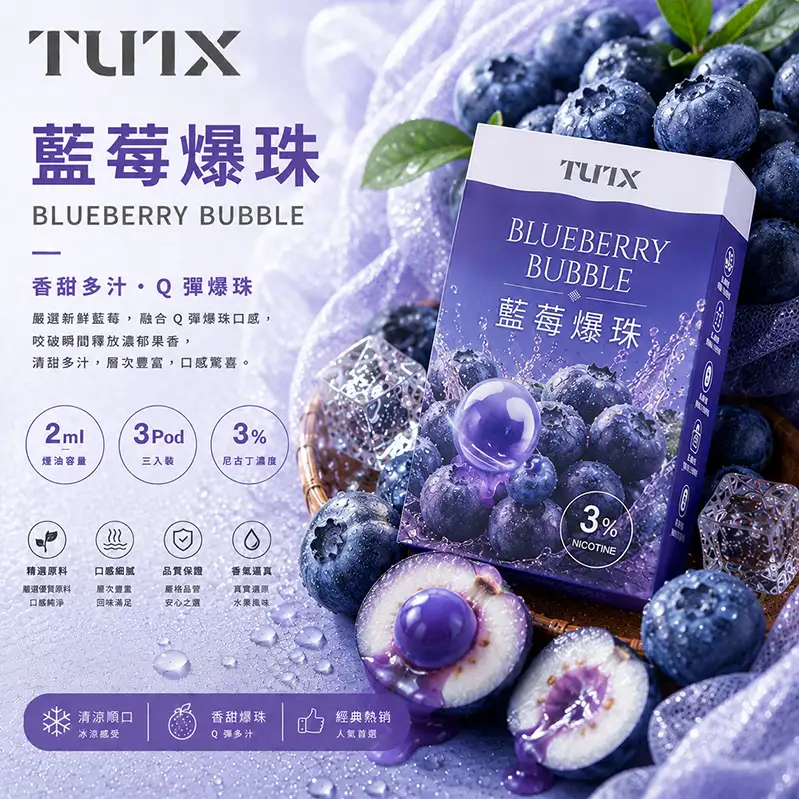 TUTX電子煙一代煙彈-藍莓 TUTX電子煙一代煙彈【藍莓】透明煙彈 · 2mlx3顆入 · 3%濃度:圖片 1
